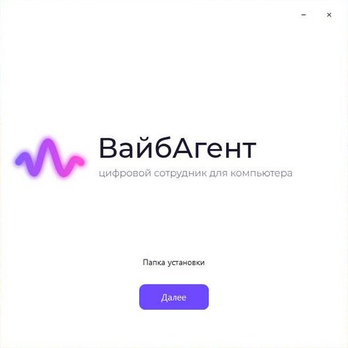 Установщик ВайбАгента, кнопка «Далее»