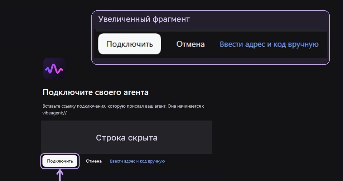 Окно «Подключите своего агента», кнопка «Подключить»